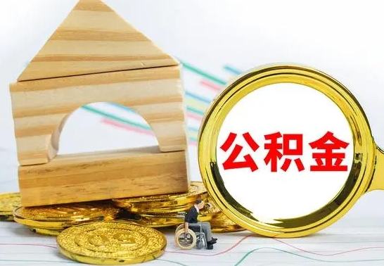 灌云离职后公积金怎么取（离职了公积金怎么取出来）